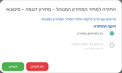 חלון החזרה למחיר המחירון המנוהל בלשונית מחירון של לקוח, עם בחירת היקף ההחזרה