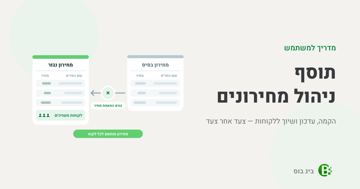 מדריך למשתמש לתוסף ניהול המחירונים בביג בוס