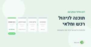 תוכנה לניהול רכש ומלאי — שרשרת הרכש מהזמנת רכש לספק, דרך קליטת הסחורה וחשבונית הספק, ועד ניכוי מס התשומות