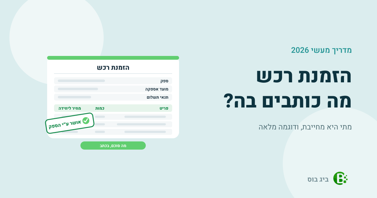 הזמנת רכש: מסמך עם ספק, מועד אספקה ותנאי תשלום, שורות פריט, כמות ומחיר ליחידה, וחותמת אישור הספק