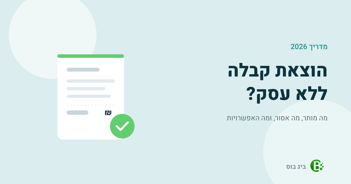 הוצאת קבלה ללא עסק — מה מותר ומה אסור