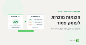 הוצאות מוכרות לעוסק פטור — שני מסלולים: הוצאות בפועל (מלאה, חלקית או לא מוכרת) או 30% מהמחזור לבעל עסק זעיר
