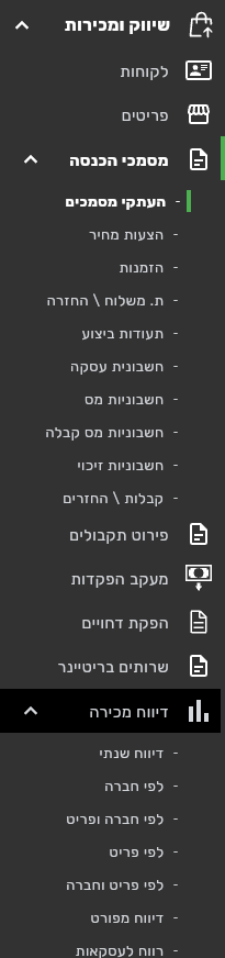תפריט הצד של ביג בוס עם הסעיף שיווק ומכירות פתוח, רשימות מסמכי ההכנסה ודוחות המכירה