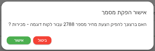 חלון אישור הפקת מסמך בביג בוס עם סוג המסמך המספר ושם הלקוח