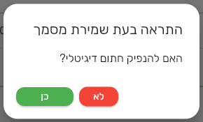 חלון השאלה האם להנפיק חתום דיגיטלי אחרי אישור ההפקה