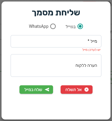 חלון שליחת מסמך בביג בוס עם בחירה בין מייל לוואטסאפ, שדה מייל והערה ללקוח