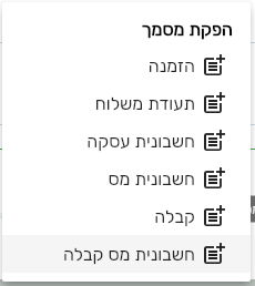 תפריט יצירת מסמך המשך בביג בוס עם סוגי המסמכים שאפשר ליצור מהמסמך הנוכחי