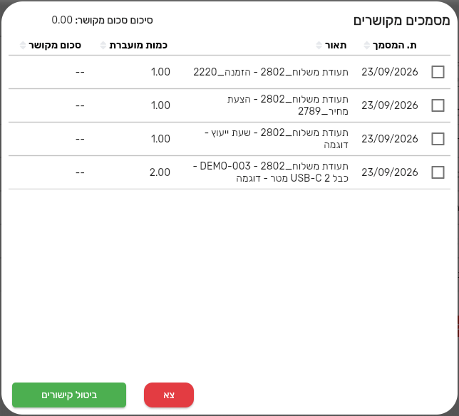 חלון מסמכים מקושרים בחשבונית מס עם השורות שהועברו מתעודת משלוח וכפתור ביטול קישורים