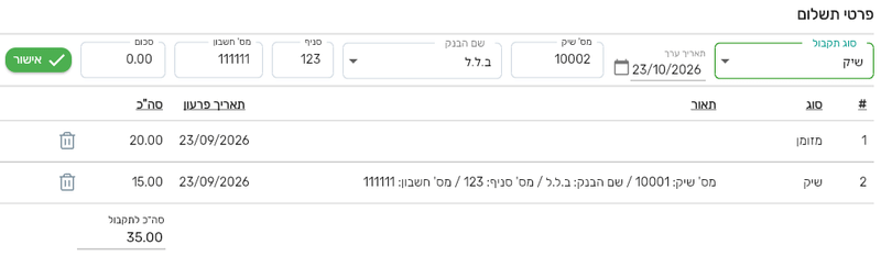 שורת שיק שנרשמה ושורת ההזנה הבאה שמולאה אוטומטית עם מספר השיק הבא ותאריך בעוד חודש