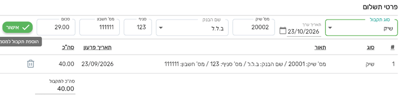שורות תשלום בקבלה בביג בוס עם שיק שנרשם ושורת השיק הבא