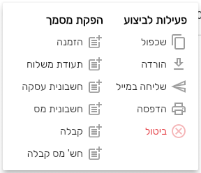 תפריט השורה של מסמך ברשימה עם פעילות לביצוע והפקת מסמך