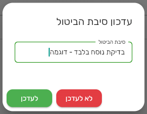 חלון עדכון סיבת הביטול בביג בוס עם שדה סיבת הביטול