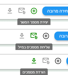 שלושת האייקונים של מצב בחירה מרובה בביג בוס: יצירת מסמך המשך, שליחת מסמכים במייל והורדת מסמכים