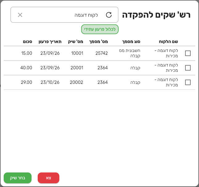 רשימת שקים להפקדה בביג בוס עם שם הלקוח, סוג מסמך, מספר שיק, תאריך פרעון וסכום