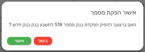 חלון אישור הפקת הפקדת בנק עם מספר ההפקדה ושם חשבון הבנק
