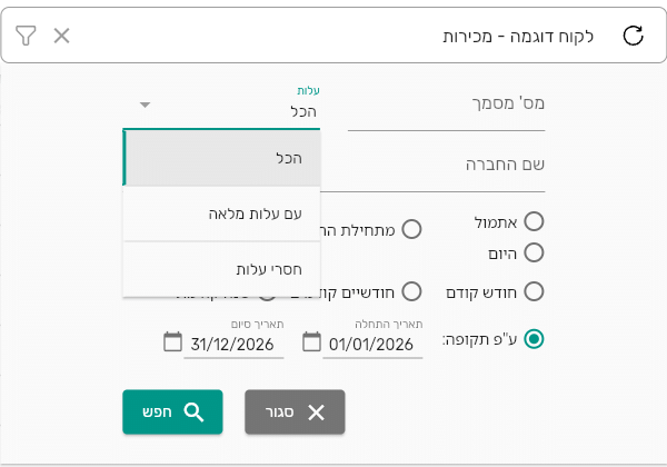 חלונית הסינון של דוח רווח לעסקאות בביג בוס עם המסנן עלות: הכל, עם עלות מלאה וחסרי עלות
