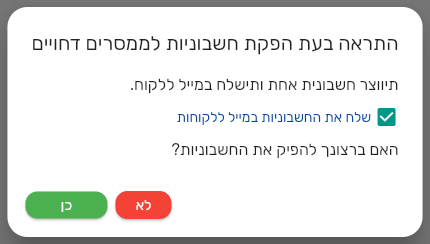 חלון האישור לפני הפקת דחויים בביג בוס עם התיבה שלח את החשבוניות במייל ללקוחות מסומנת