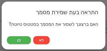 הודעת אישור בביג בוס לפני שמירת מסמך בסטטוס טיוטה