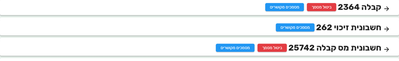 כותרות של קבלה, חשבונית זיכוי וחשבונית מס קבלה, כשרק בחשבונית הזיכוי אין כפתור ביטול מסמך