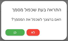 הודעת אישור בביג בוס לפני שכפול מסמך