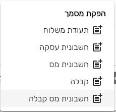תפריט יצירת מסמך המשך מתוך הזמנה בביג בוס עם סוגי המסמכים המותרים