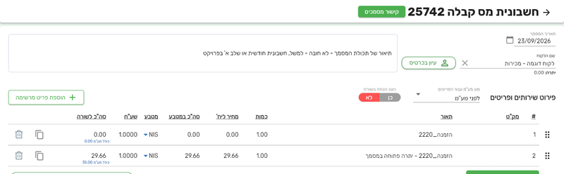 מסמך המשך מהזמנה אחרי משלוח חלקי עם שורה אחת של יתרה פתוחה במסמך