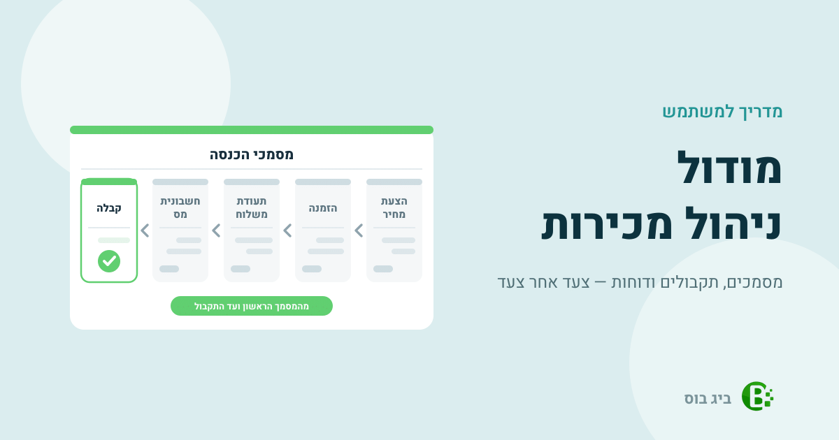 מדריך למשתמש למודול ניהול המכירות בביג בוס