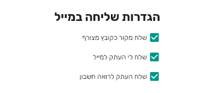 הגדרות שליחה במייל בביג בוס עם הצ׳קבוקס שלח העתק לרואה חשבון