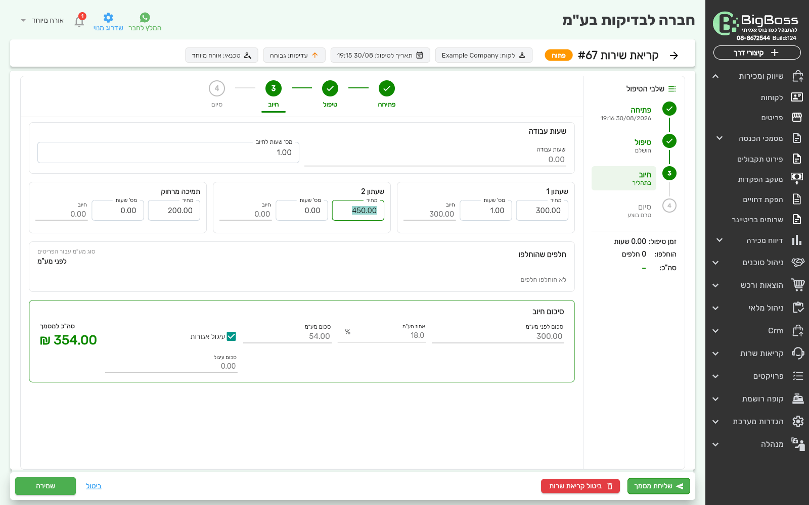 שלב החיוב בקריאת שרות - שעתונים וסיכום חיוב