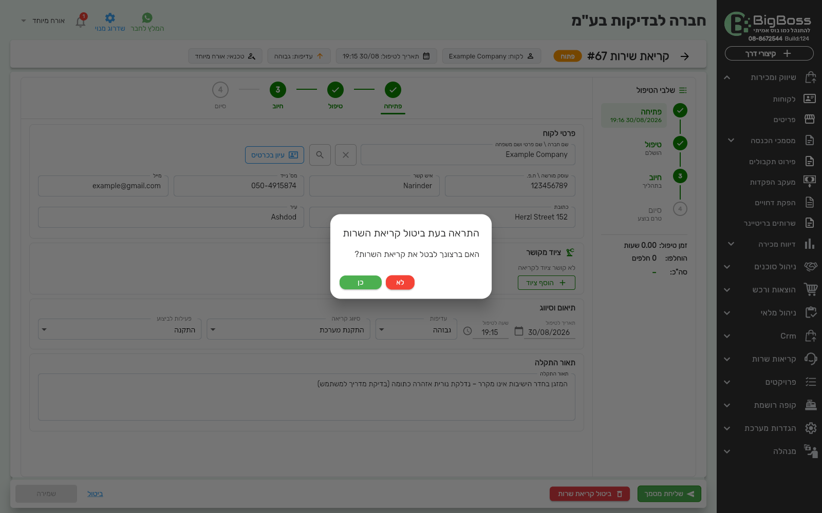 אישור ביטול קריאת שרות