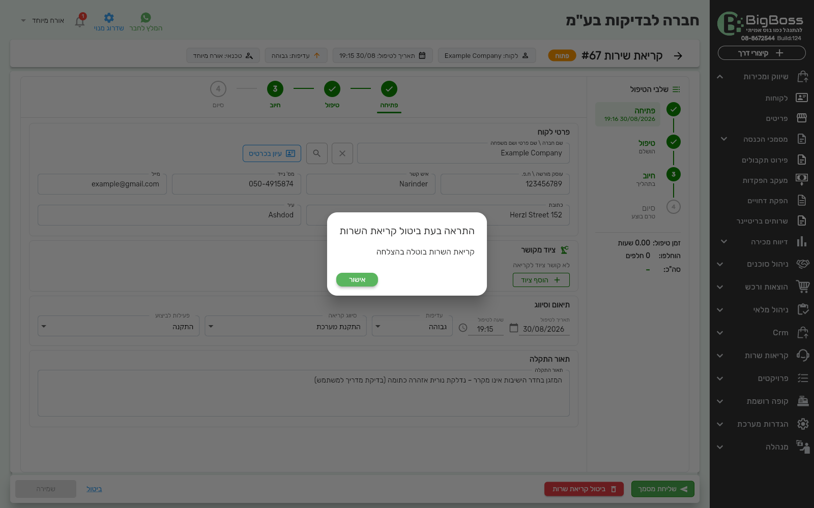 הודעת הצלחה - קריאת השרות בוטלה בהצלחה
