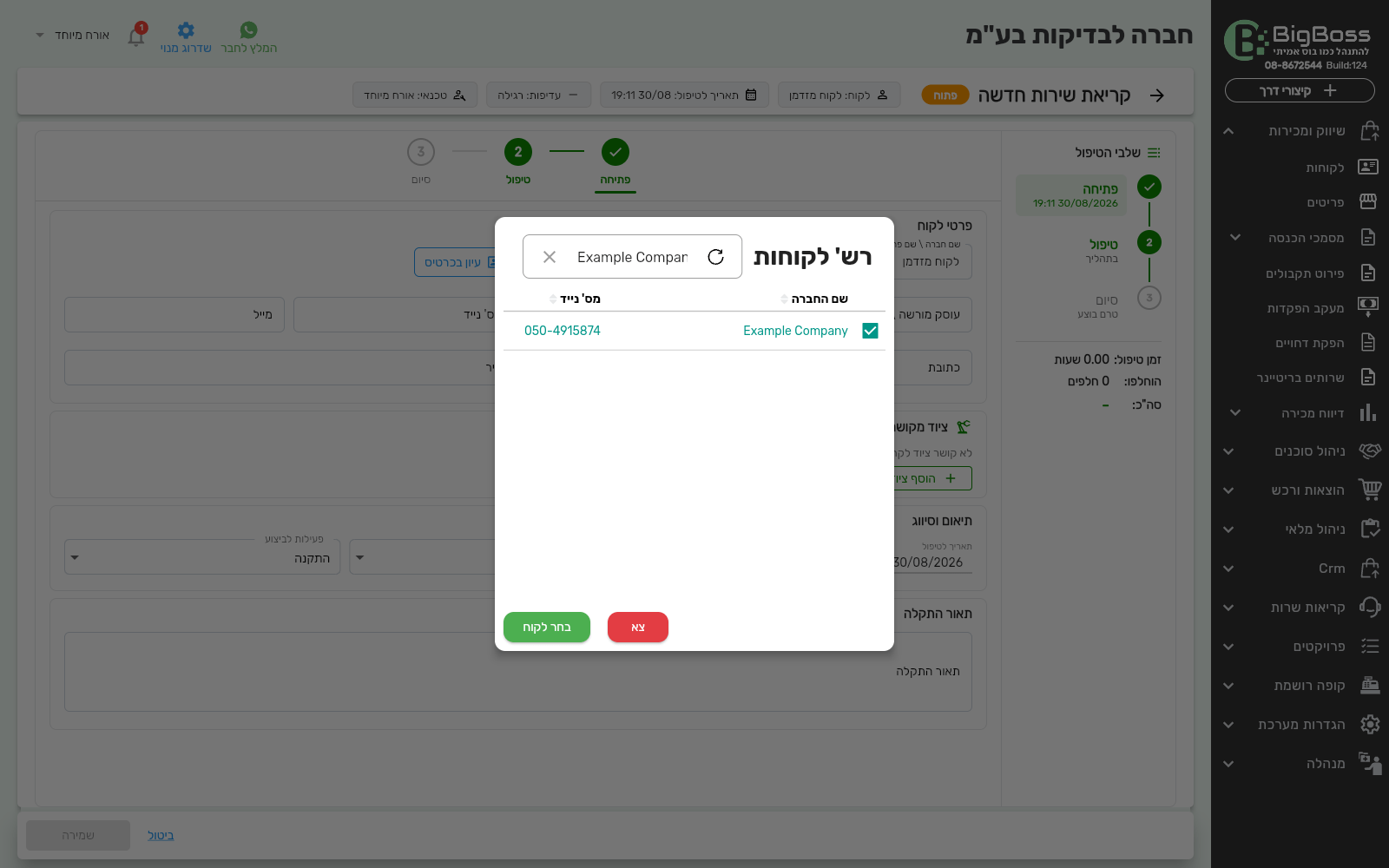 חלון חיפוש לקוח בפתיחת קריאת שרות