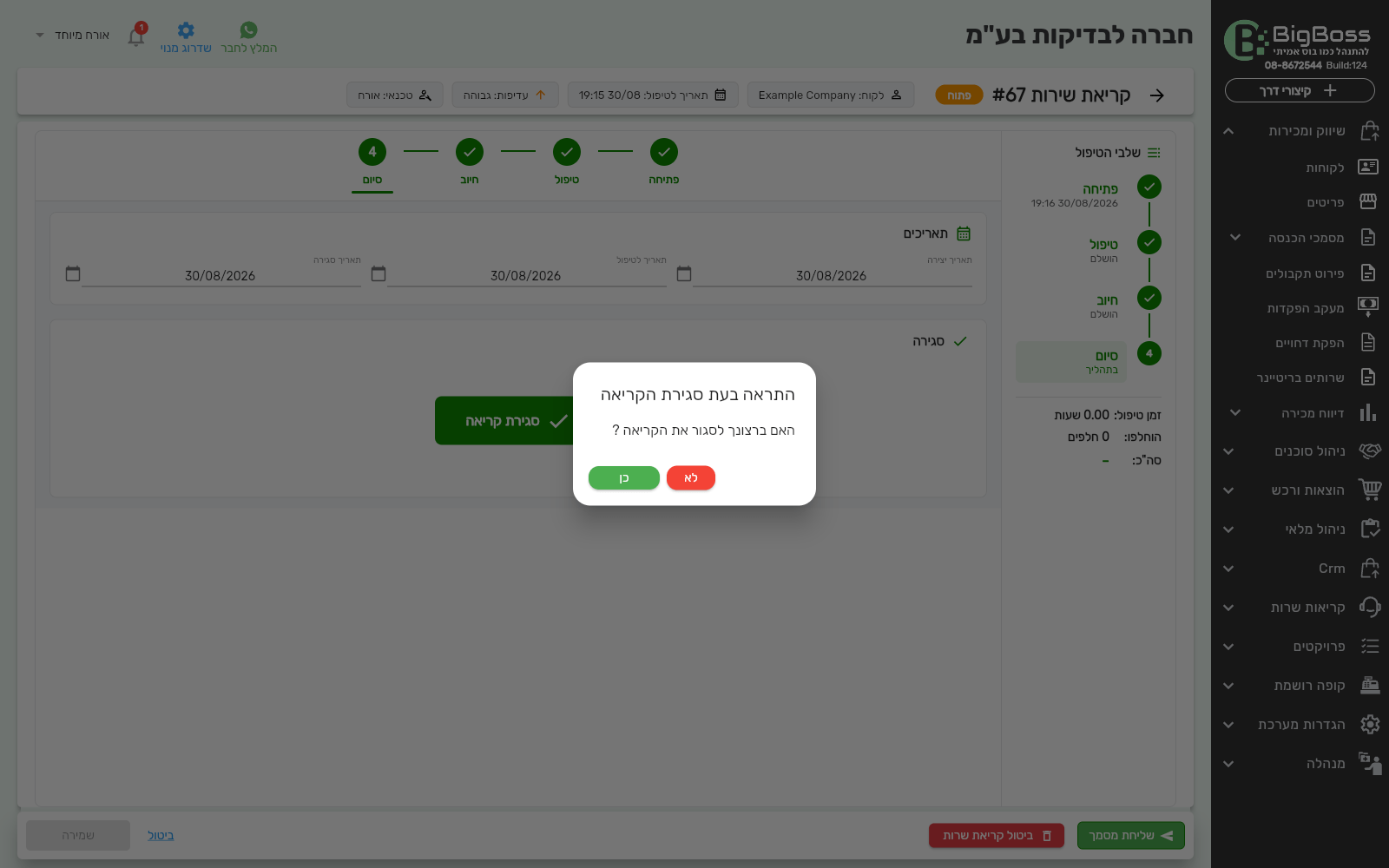 אישור סגירת קריאת שרות