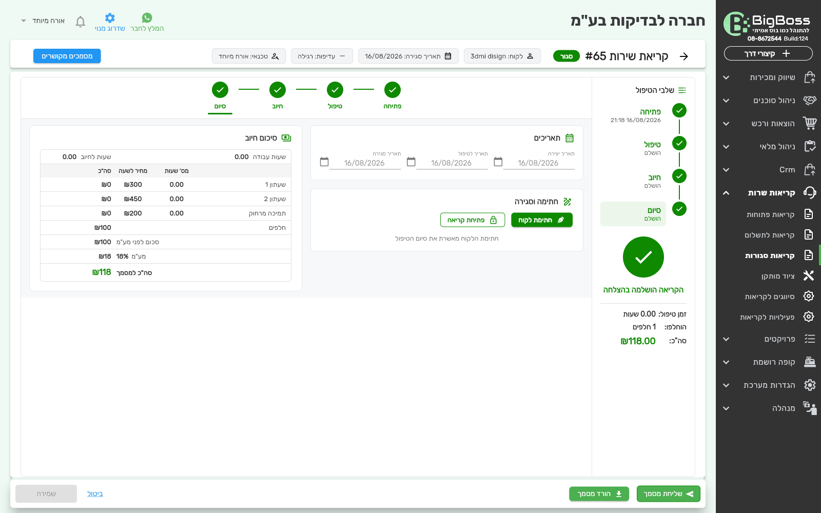 קריאת שרות סגורה — סיכום חיוב, חתימה ולחצני המסמך — ביג בוס תוכנה לניהול עסק