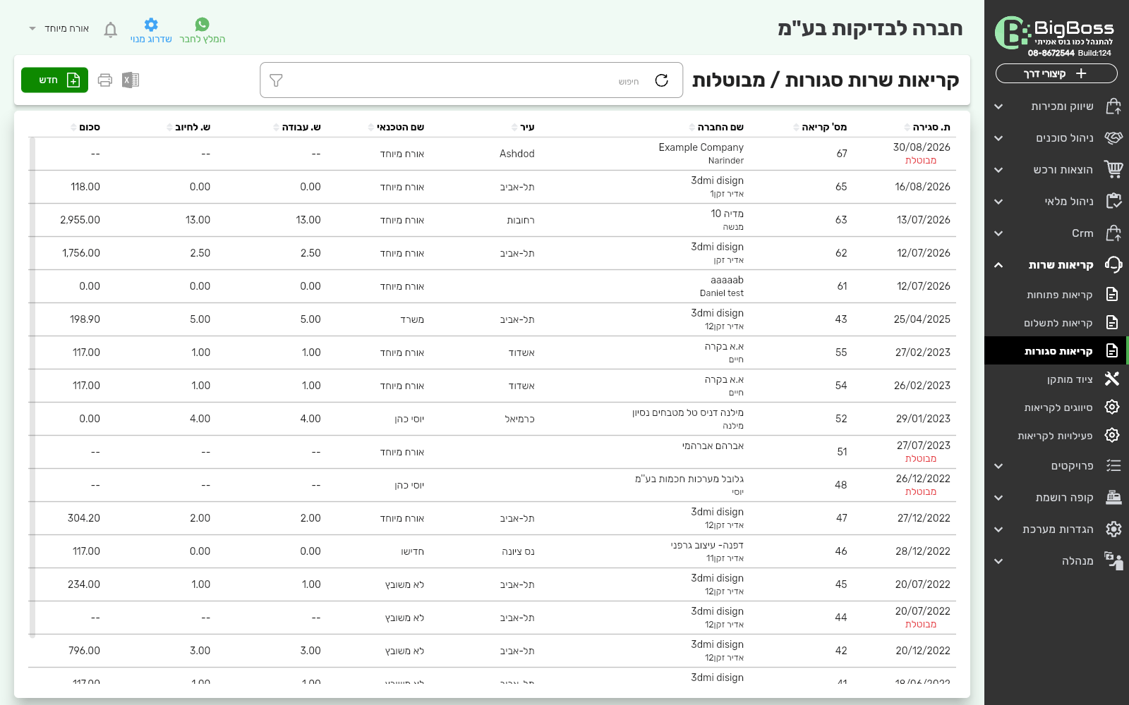 רשימת קריאות שרות סגורות ומבוטלות — ביג בוס תוכנה לניהול עסק