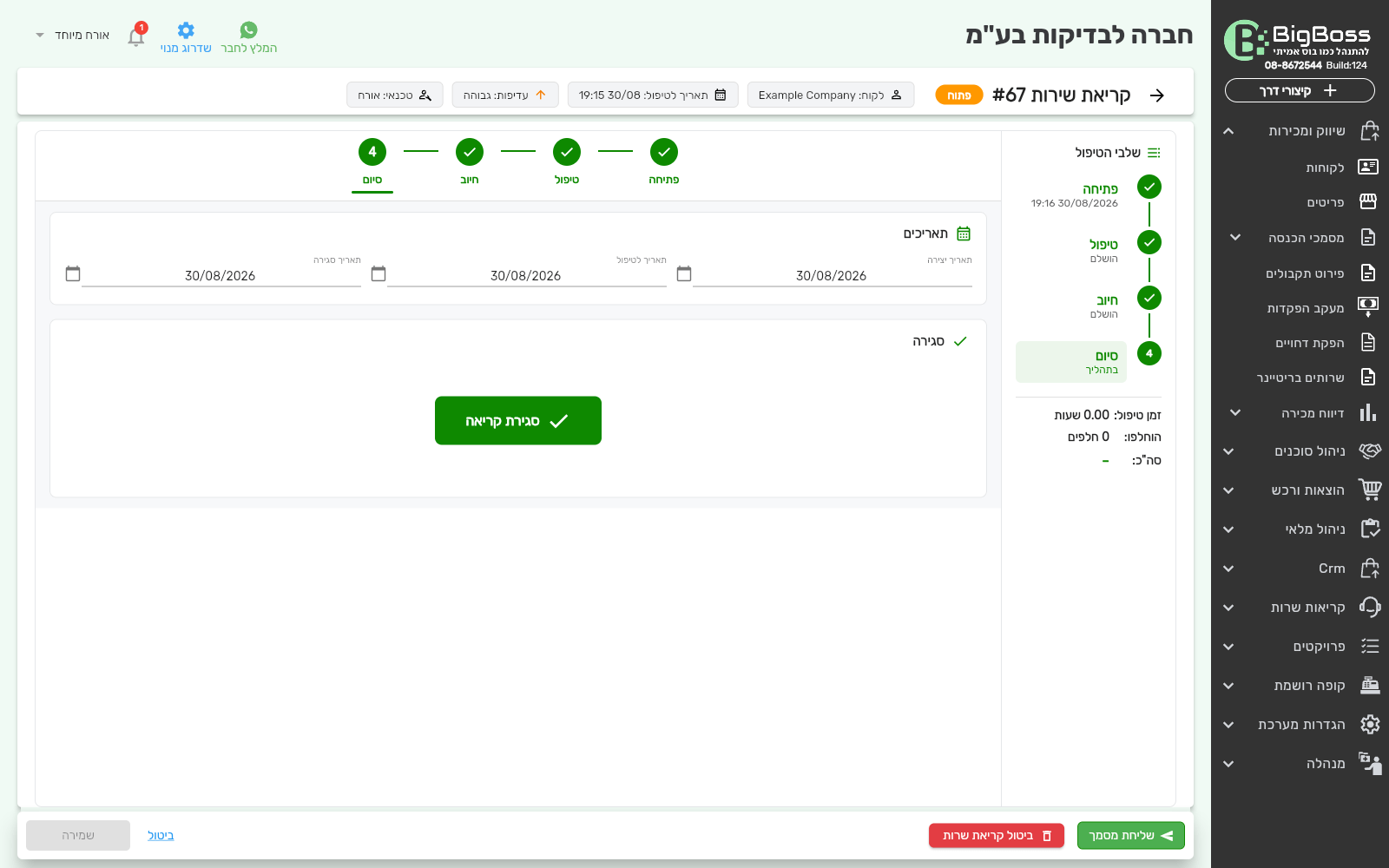 שלב הסיום בקריאת שרות - כפתור סגירת קריאה