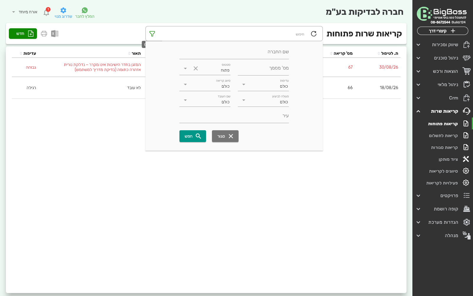 חלון הסינון המתקדם ברשימת קריאות שרות