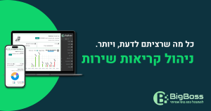 ניהול קריאות שירות עם ביג בוס תוכנה לניהול עסק