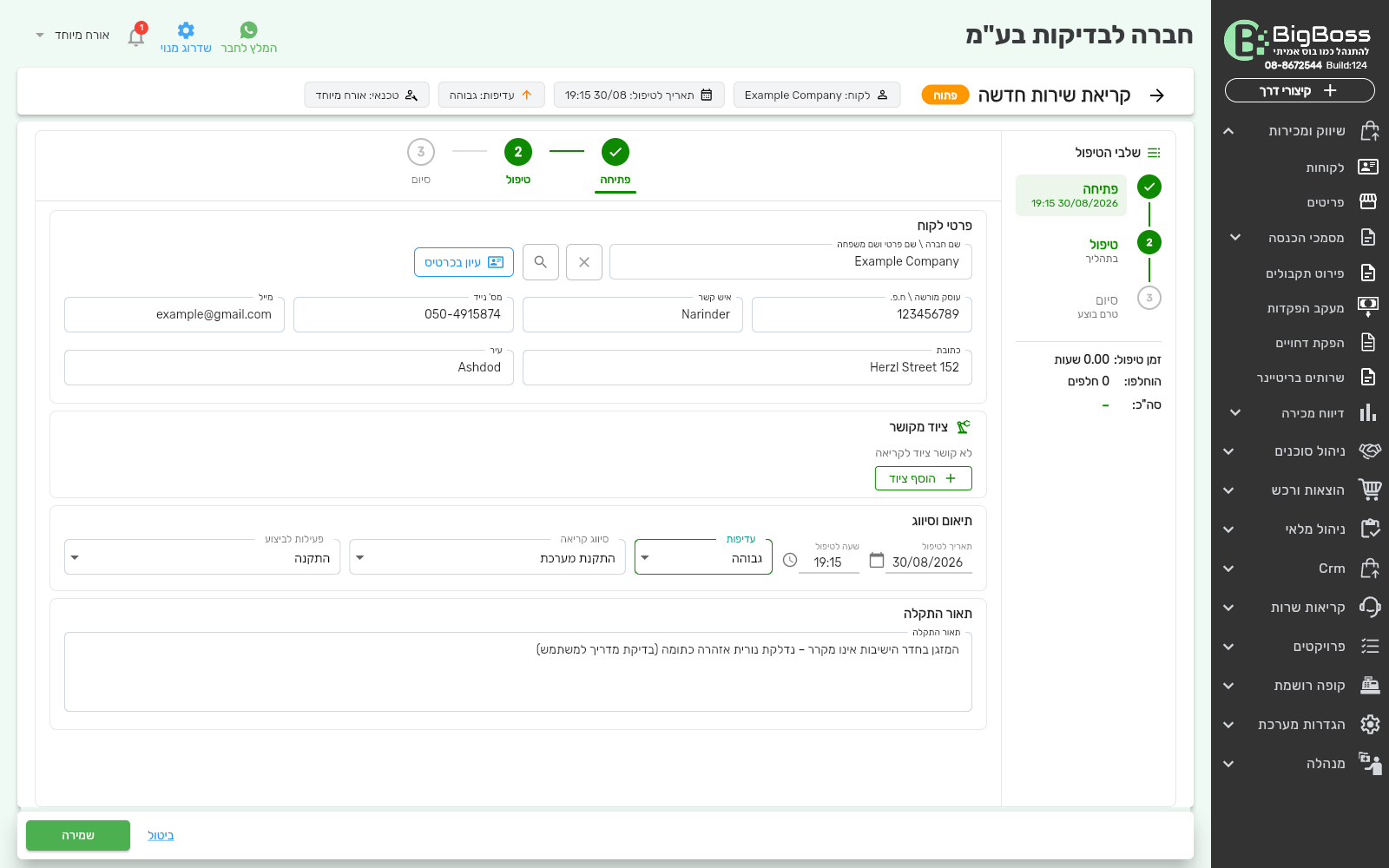טופס פתיחת קריאת שרות מלא ומוכן לשמירה