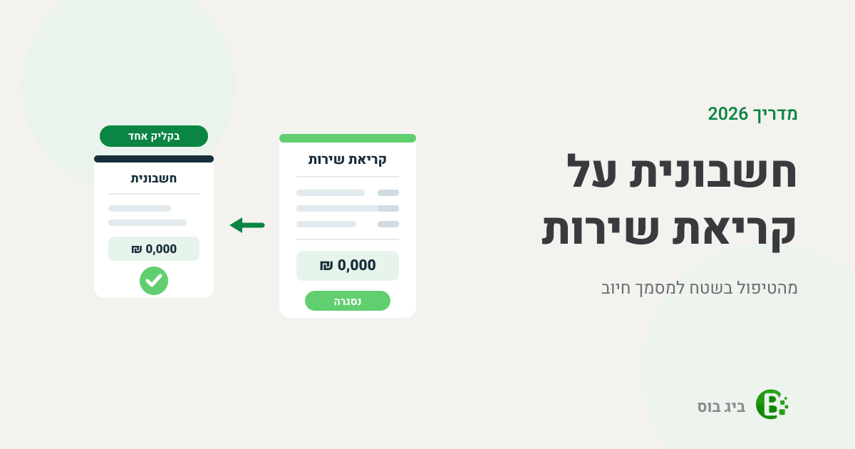 חשבונית על קריאת שירות — מהטיפול בשטח למסמך חיוב