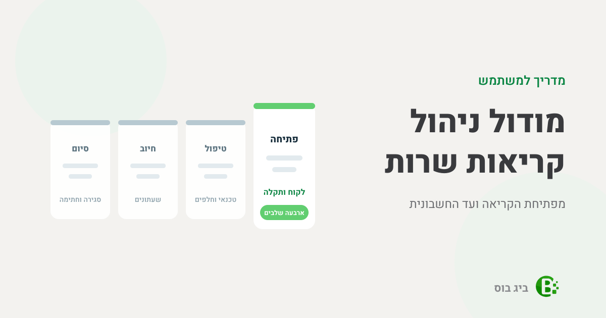 מדריך למשתמש למודול ניהול קריאות שרות בביג בוס