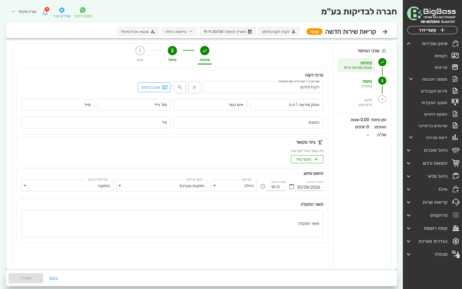 טופס קריאת שרות חדשה ריק - שלב הפתיחה