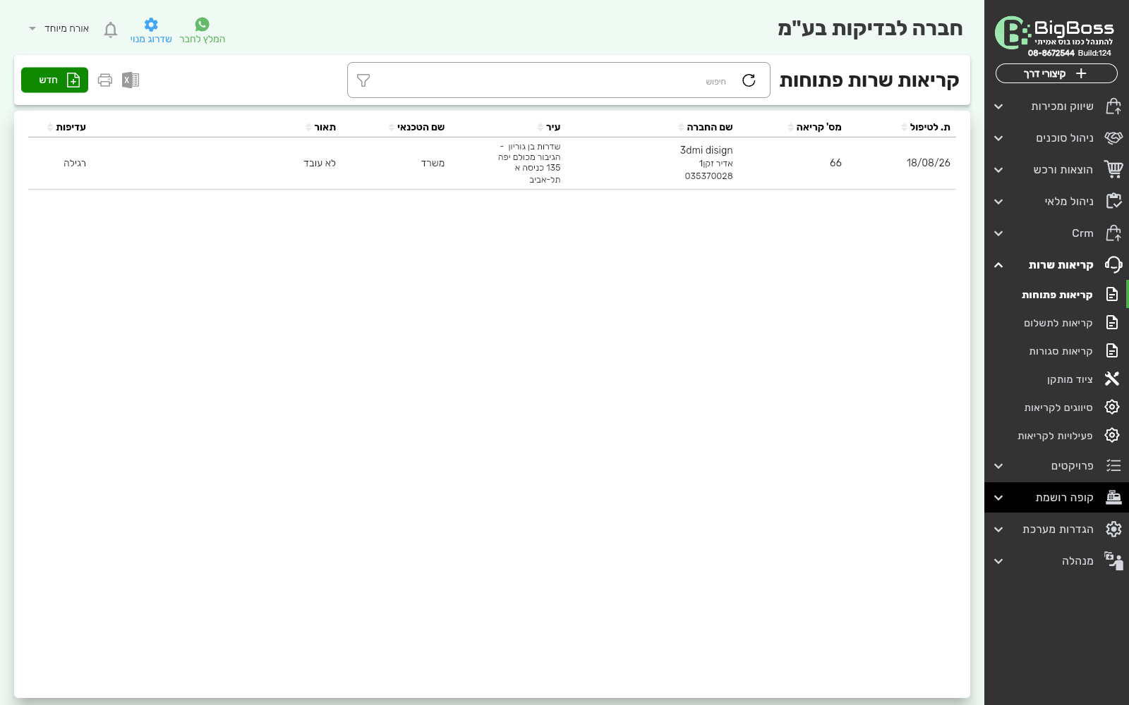 רשימת קריאות שרות פתוחות — ביג בוס תוכנה לניהול עסק