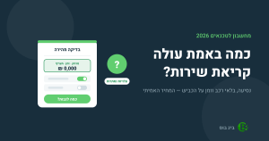 מחשבון תמחור קריאת שירות לטכנאים של ביג בוס — כמה באמת עולה להניע את הרכב, כולל בלאי וזמן נסיעה