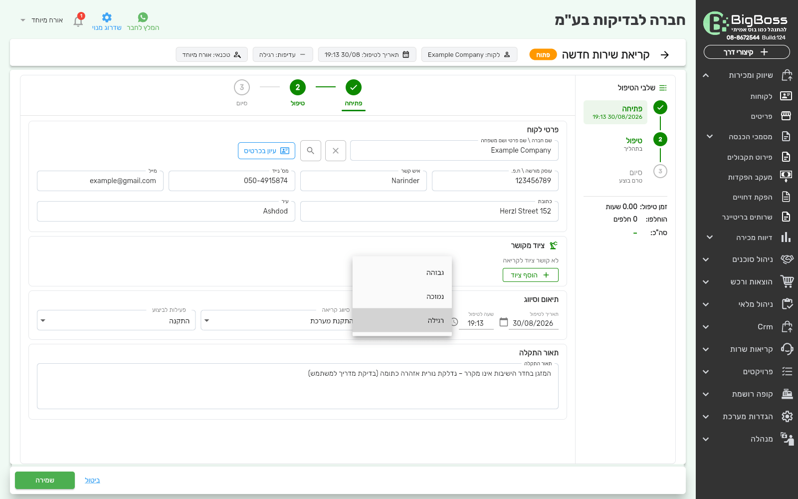 בחירת עדיפות בקריאת שרות - גבוהה, רגילה או נמוכה