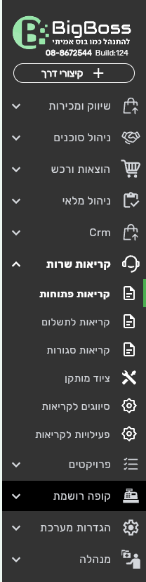 תפריט קריאות שרות בסרגל הצד — ביג בוס תוכנה לניהול עסק