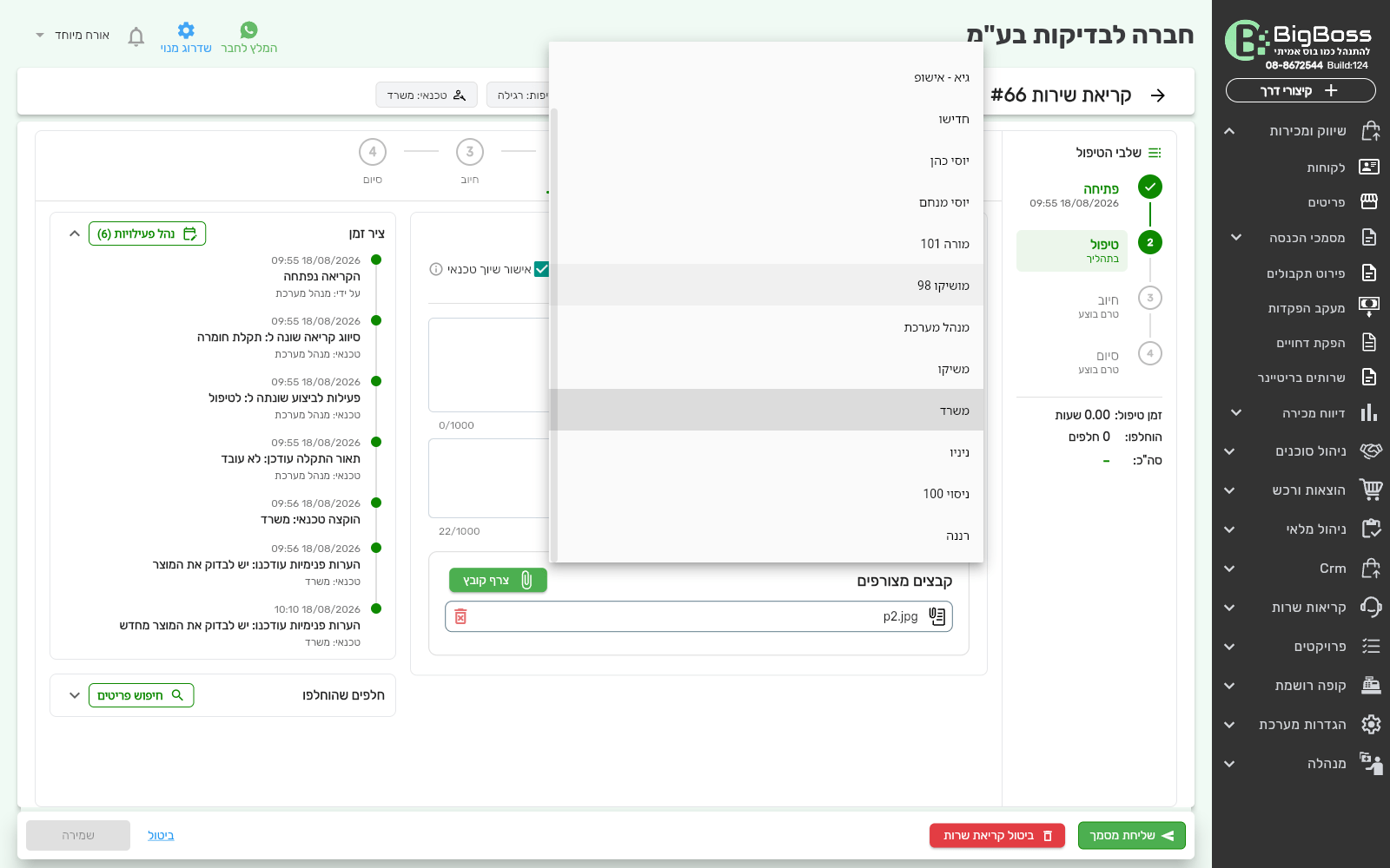 רשימת בחירת הטכנאי בקריאת שרות — ביג בוס תוכנה לניהול עסק