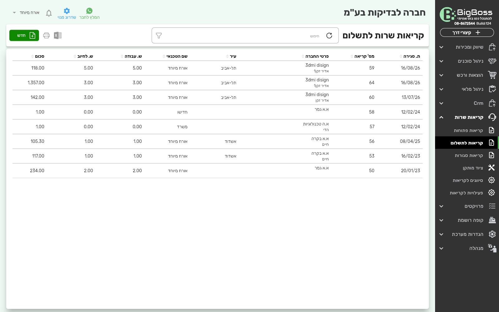 רשימת קריאות שרות לתשלום — ביג בוס תוכנה לניהול עסק