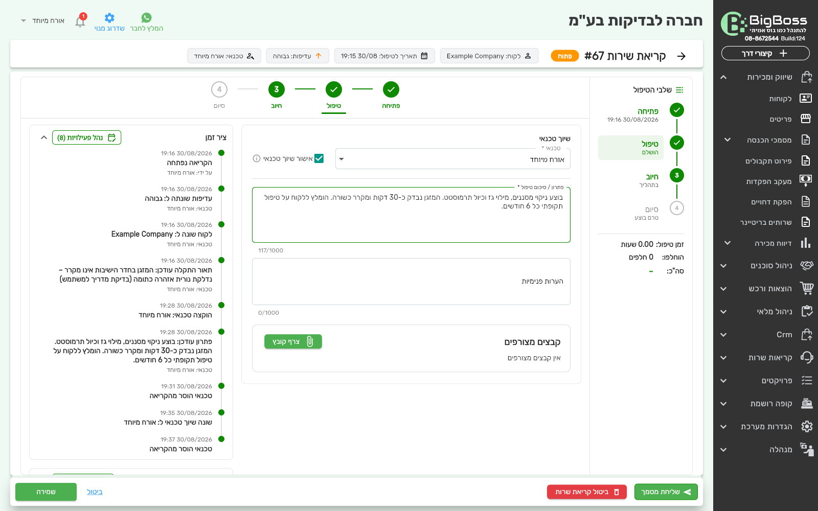 שלב הטיפול בקריאת שרות - שיוך טכנאי, פתרון וציר הזמן