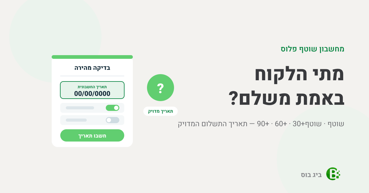 מחשבון שוטף פלוס — תאריך התשלום בתנאי שוטף+30, +60 ו-+90
